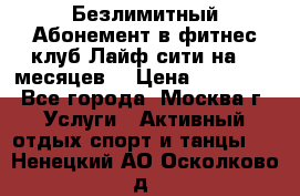 Безлимитный Абонемент в фитнес клуб Лайф сити на 16 месяцев. › Цена ­ 10 000 - Все города, Москва г. Услуги » Активный отдых,спорт и танцы   . Ненецкий АО,Осколково д.